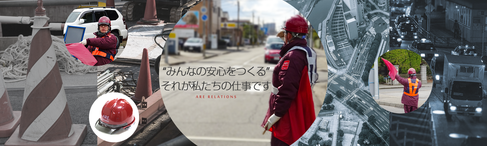 誘導･警備を通して安全と安心をご提供します。
