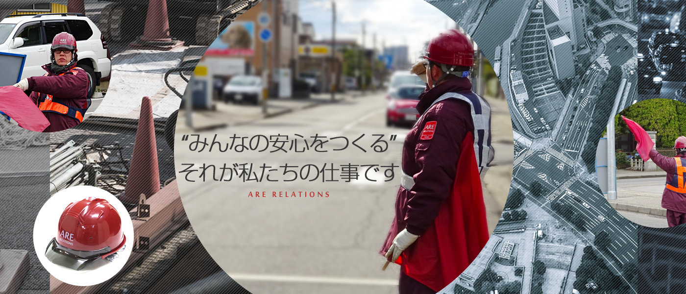 誘導･警備を通して安全と安心をご提供します。